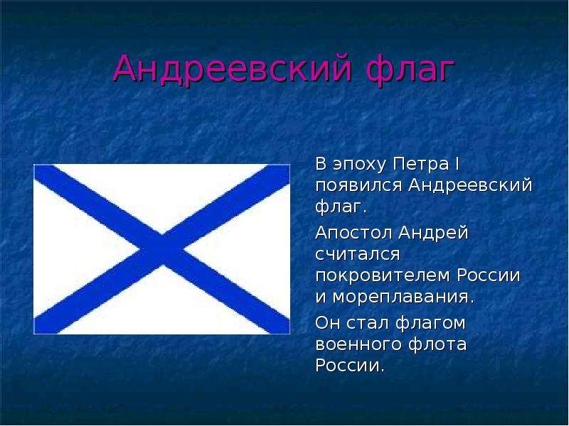 Андреевский флаг В эпоху