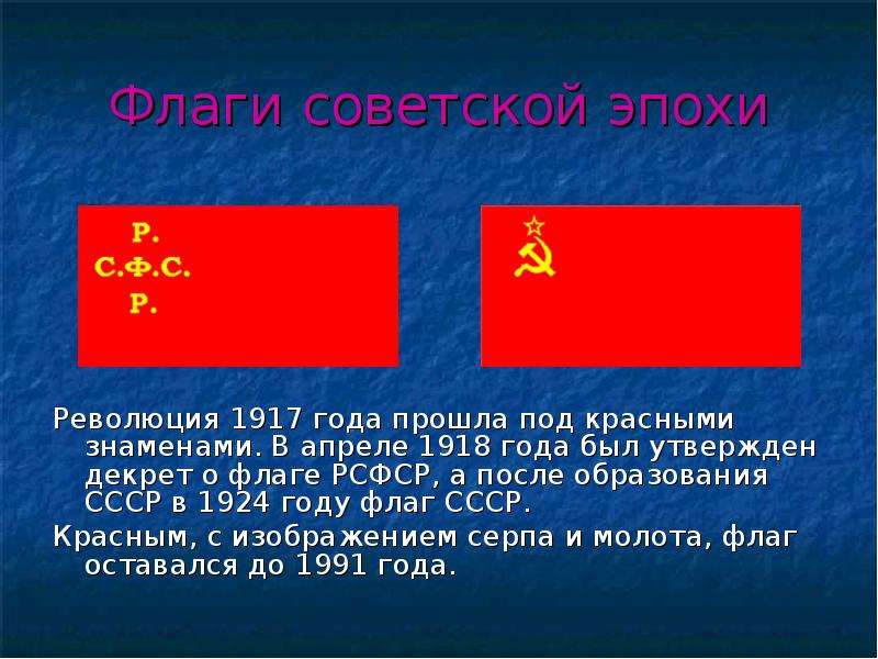 Флаги советской эпохи
