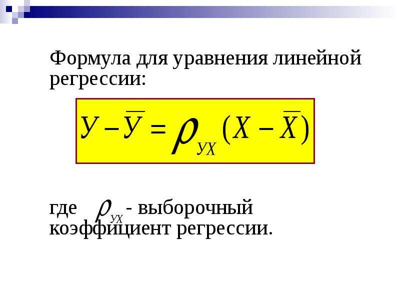 Формула для уравнения