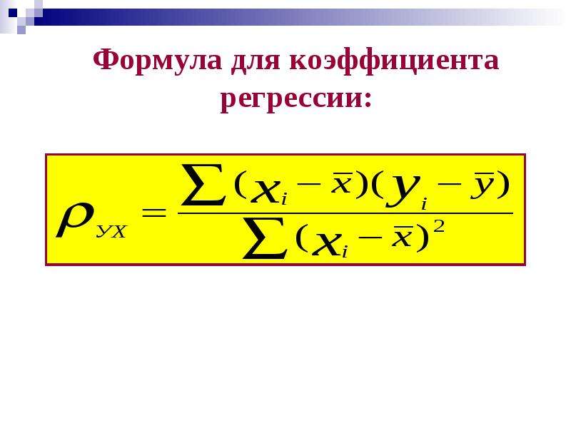 Формула для коэффициента
