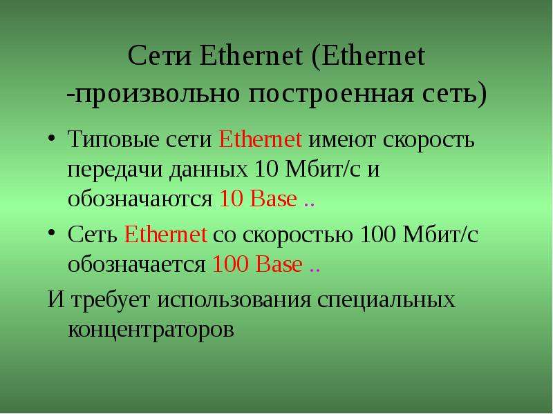 Сети Ethernet Ethernet