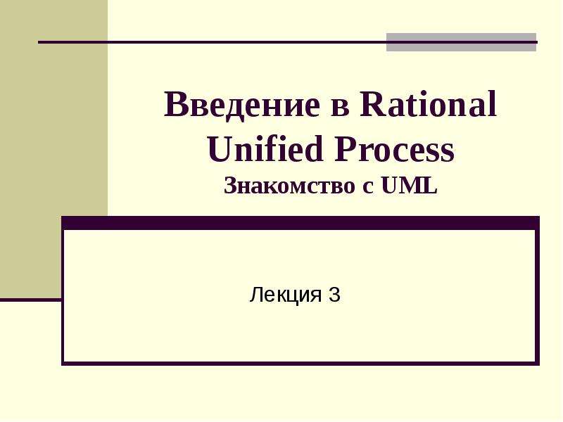 Презентация Введение в Rational Unified Process Знакомство с UML