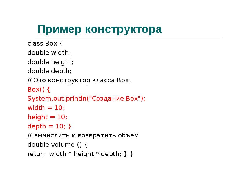 Пример конструктора class Box