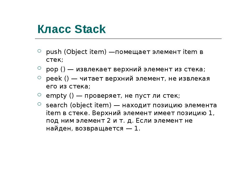 Класс Stack push Object item