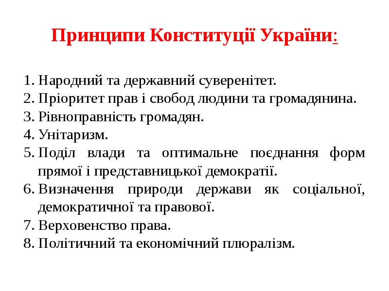 Принципи Конституц Укра ни