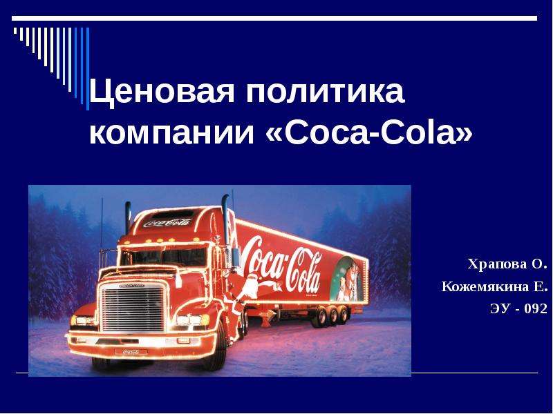 Презентация Ценовая политика компании «Coca-Cola