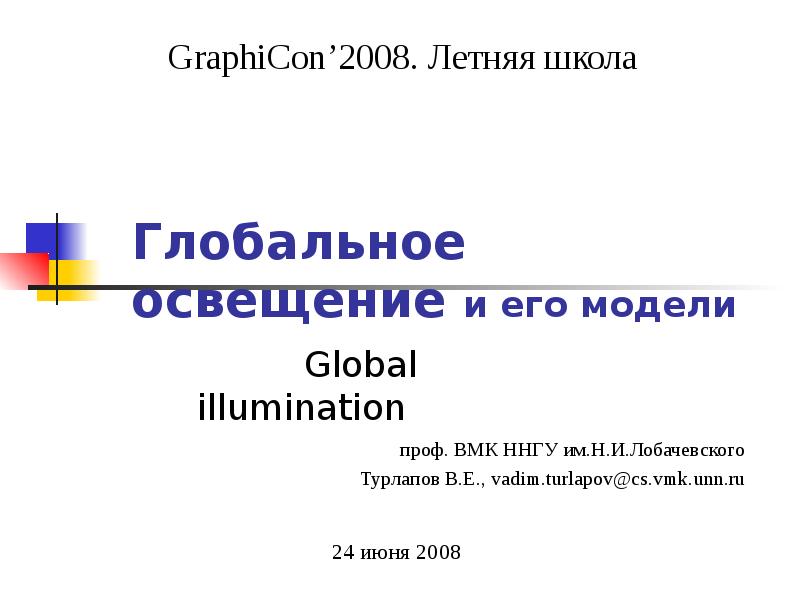 Презентация Глобальное освещение и его модели Global illumination