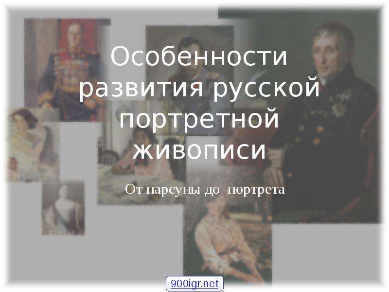 Презентация Развитие русской портретной живописи