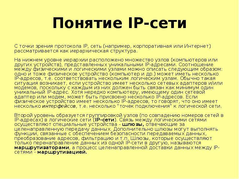Понятие IP-сети С точки
