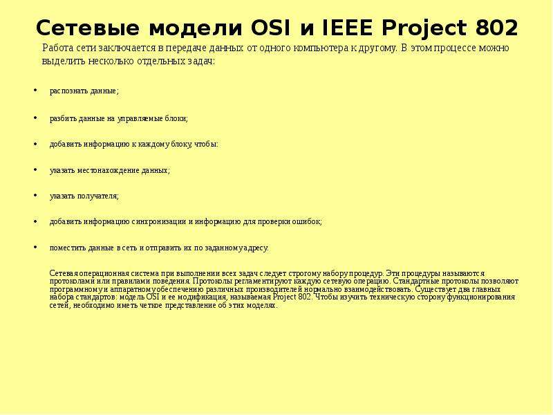 Сетевые модели OSI и IEEE