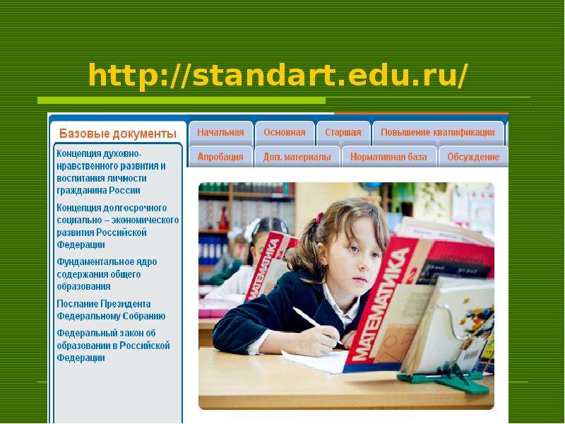 http standart.edu.ru