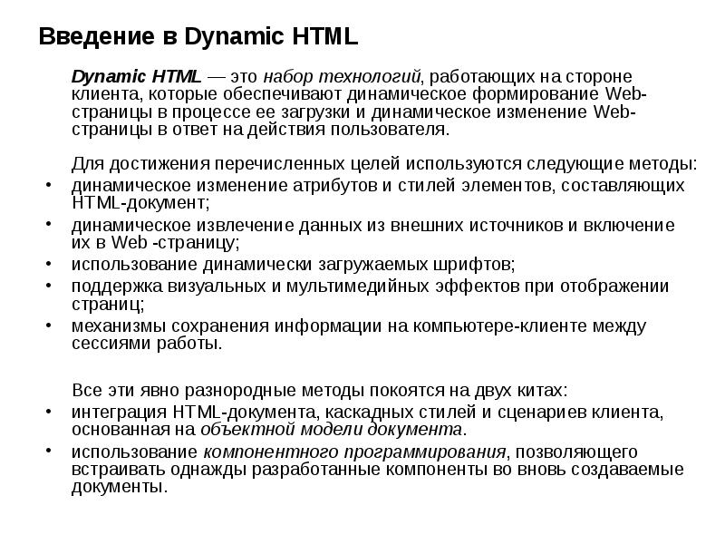 Введение в Dynamic HTML