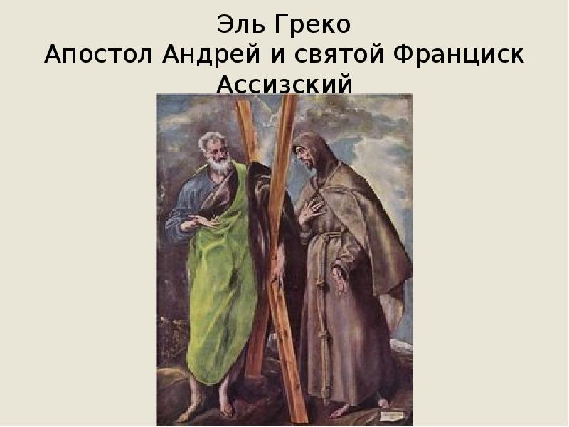Эль Греко Апостол Андрей и