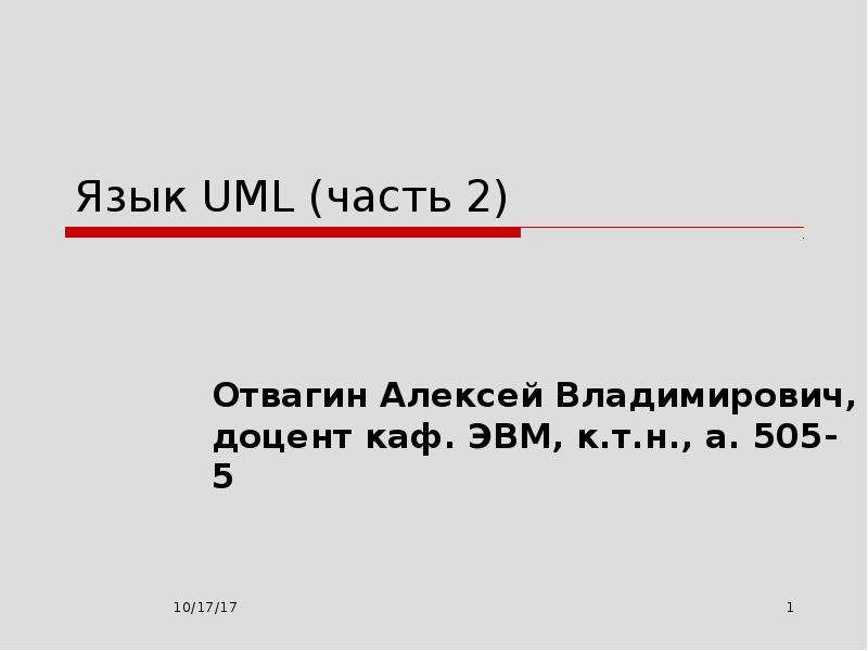 Презентация Язык UML (часть 2)