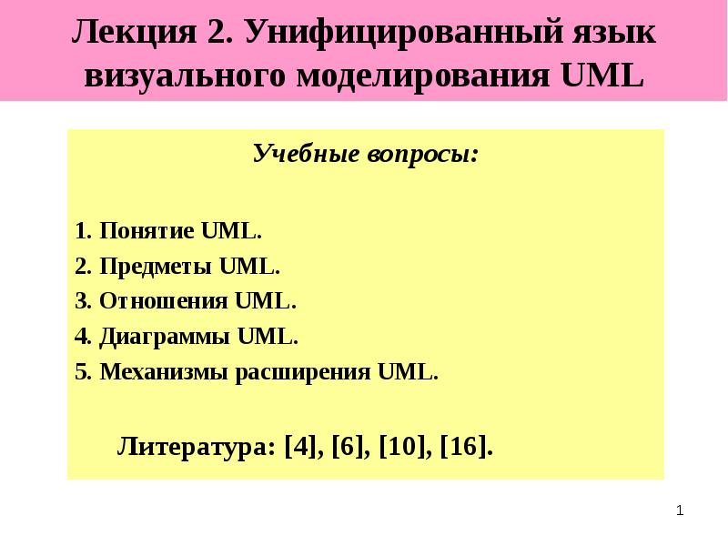Презентация Унифицированный язык визуального моделирования UML