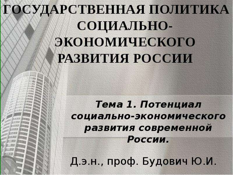 Презентация Потенциал социально-экономического развития России