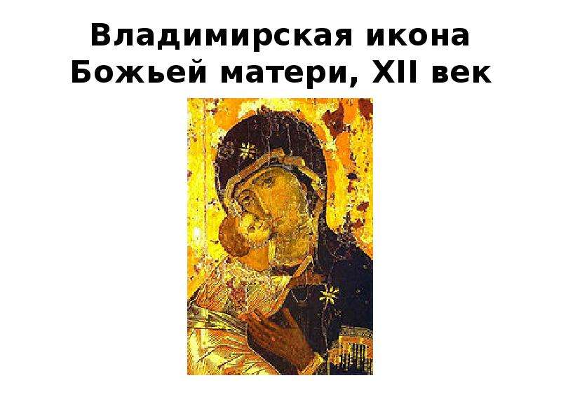 Владимирская икона Божьей