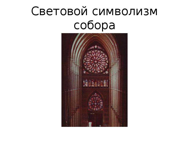 Световой символизм собора