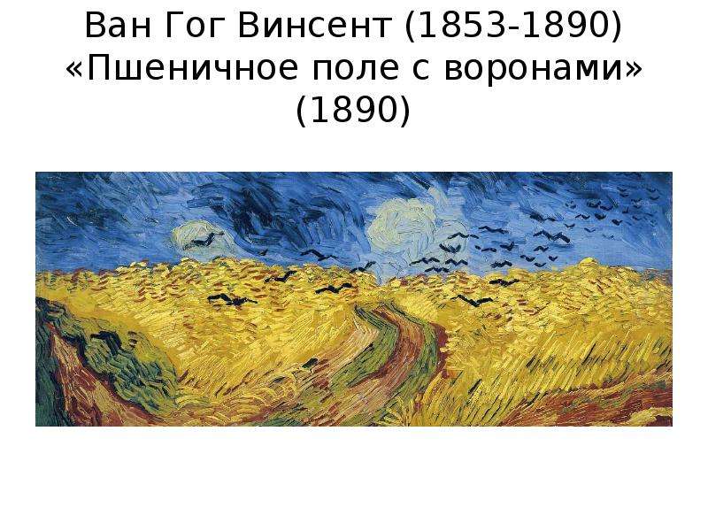 Ван Гог Винсент - Пшеничное