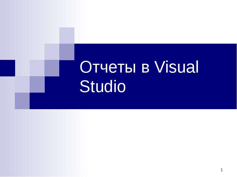 Презентация Отчеты в Visual Studio