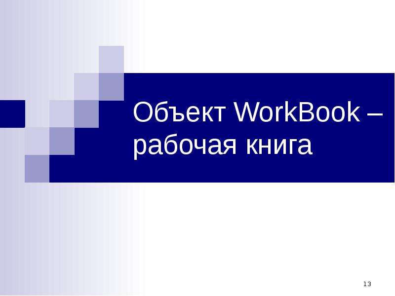 Объект WorkBook рабочая книга