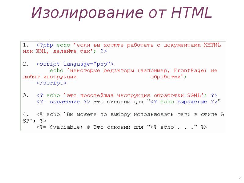 Изолирование от HTML