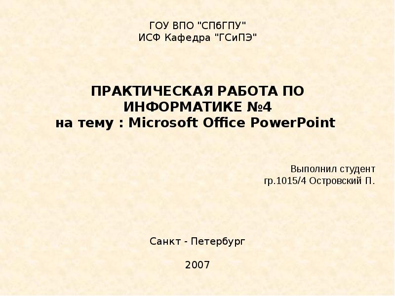 Презентация Microsoft Office PowerPoint