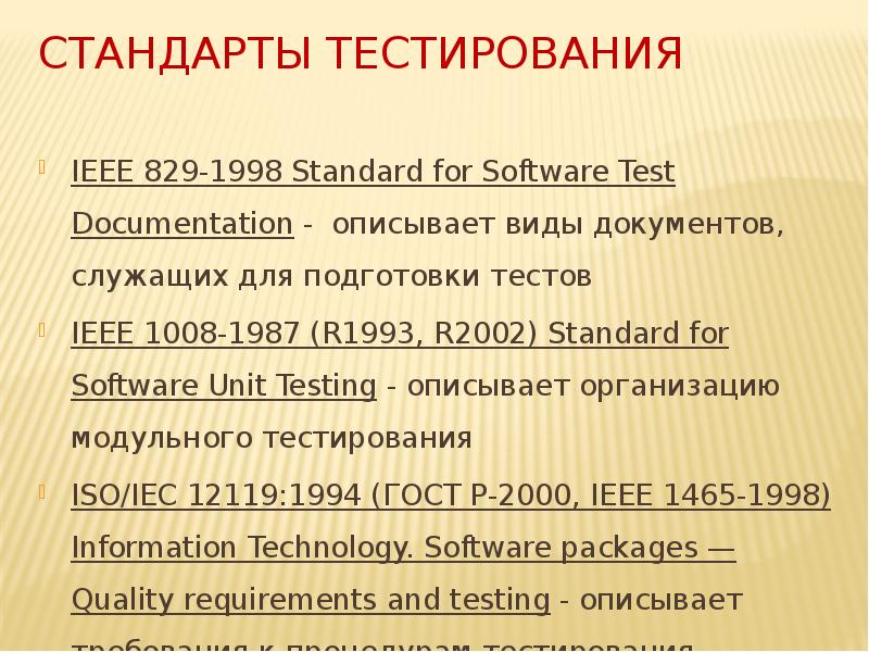Стандарты тестирования IEEE -