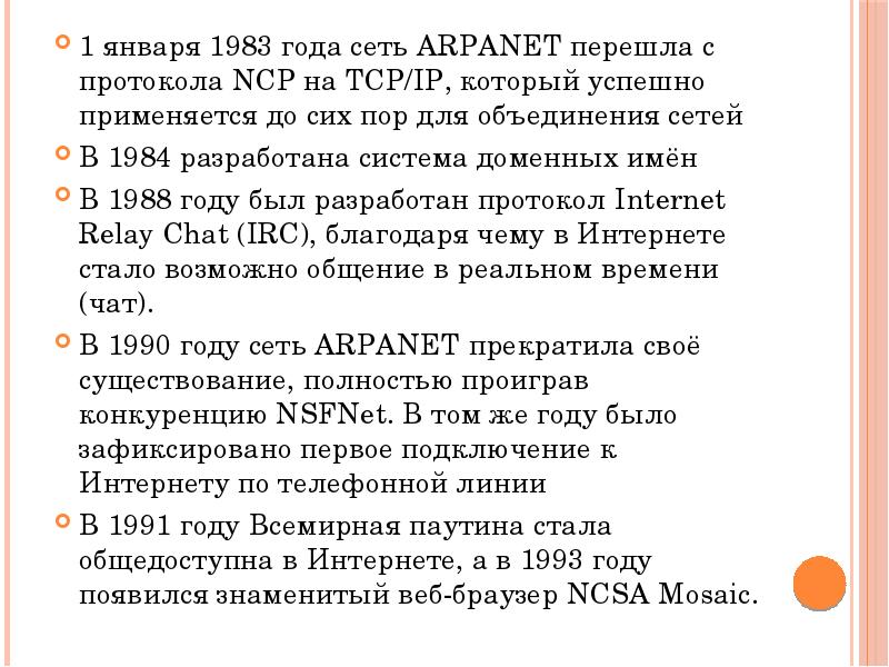 января года сеть ARPANET