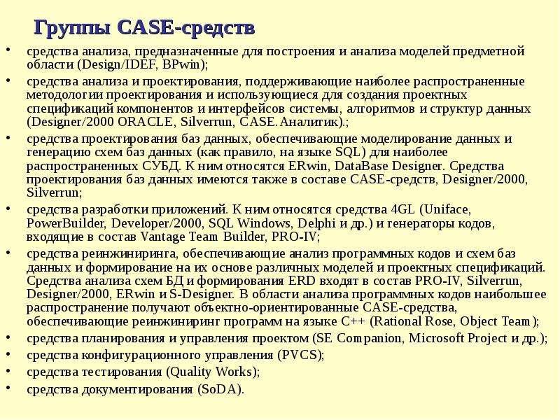 Группы CASE-средств средства
