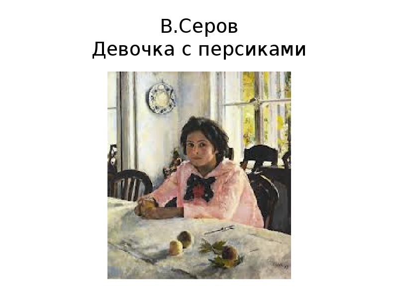 В.Серов Девочка с персиками
