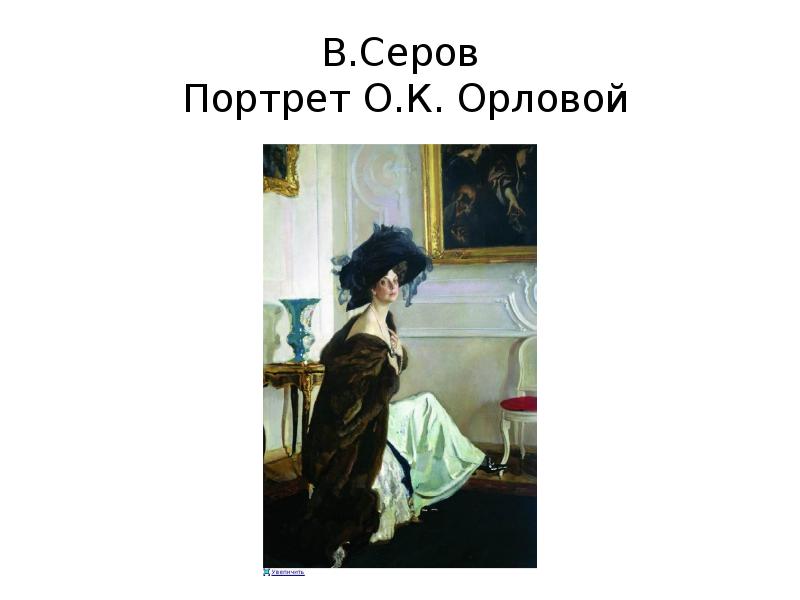 В.Серов Портрет О.К. Орловой