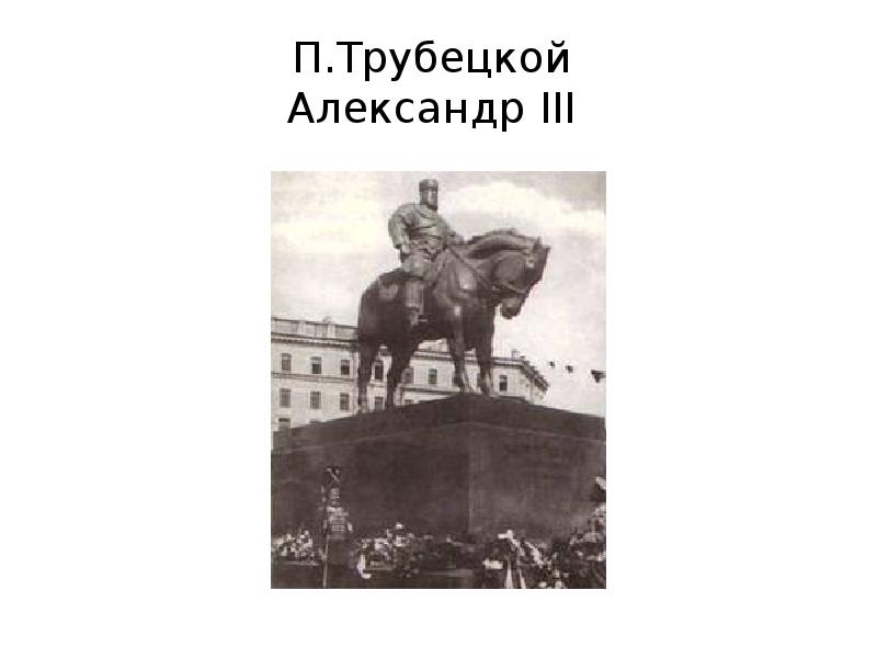 П.Трубецкой Александр III