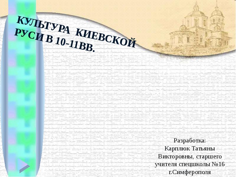 Презентация Культура Киевской Руси в 10-11 веках
