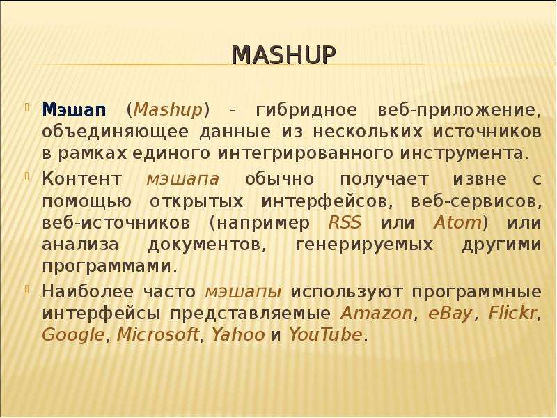 MASHUP Мэшап Mashup -