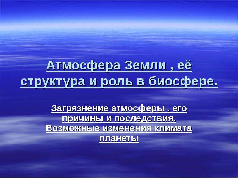 Презентация Атмосфера Земли , её загрязнение