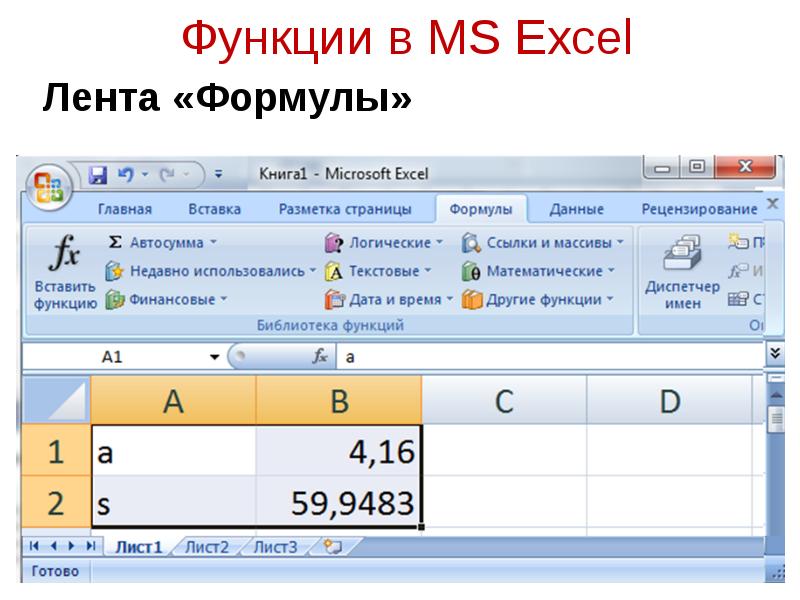 Функции в MS Excel Лента