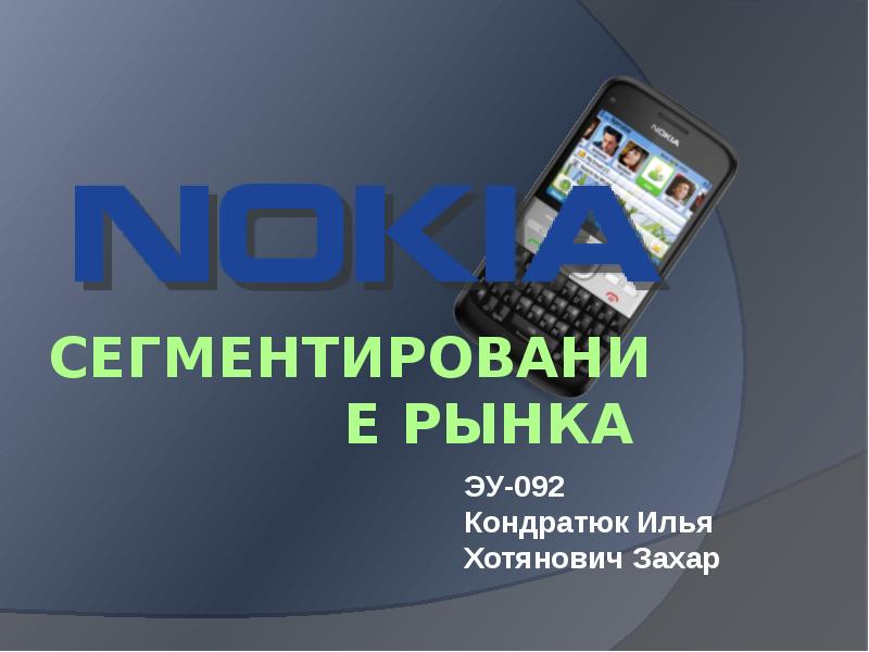 Презентация Сегментирование рынка Nokia
