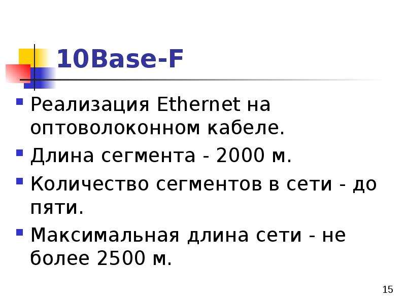 Base-F Реализация Ethernet на