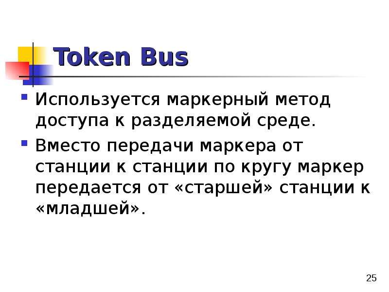 Token Bus Используется