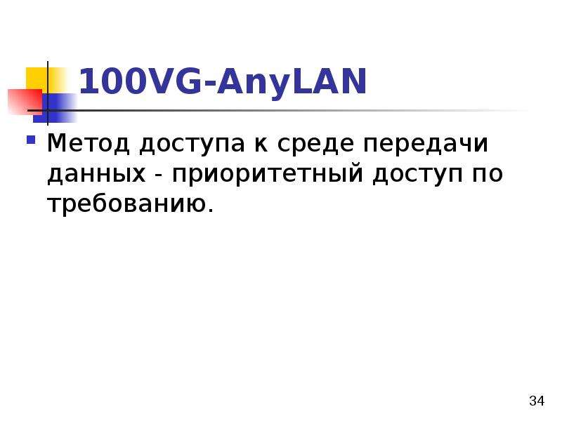 VG-AnyLAN Метод доступа к