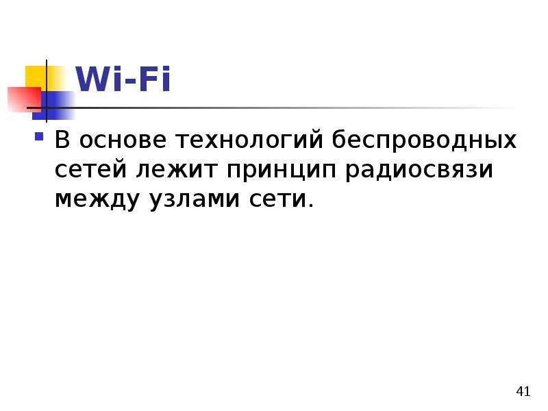 Wi-Fi В основе технологий