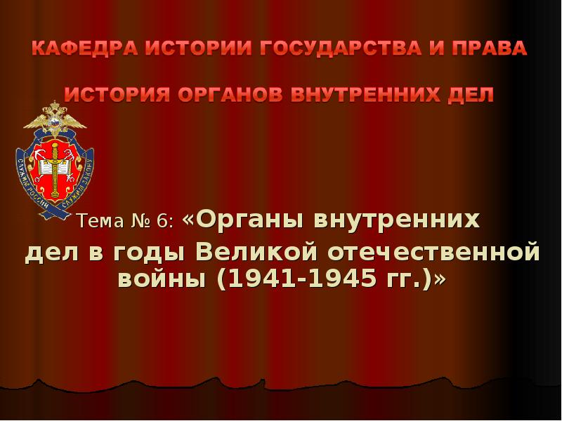 Презентация Органы внутренних дел в годы Великой отечественной войны (1941-1945 гг. )