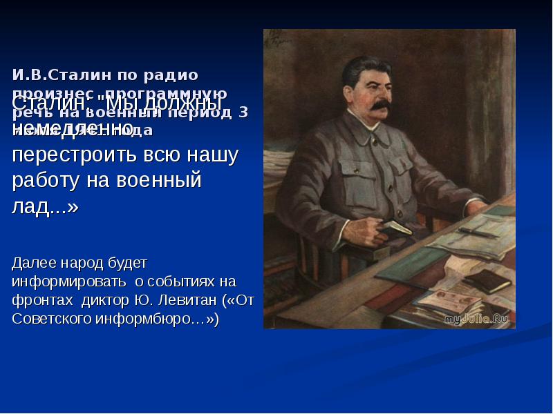 И.В.Сталин по радио произнес