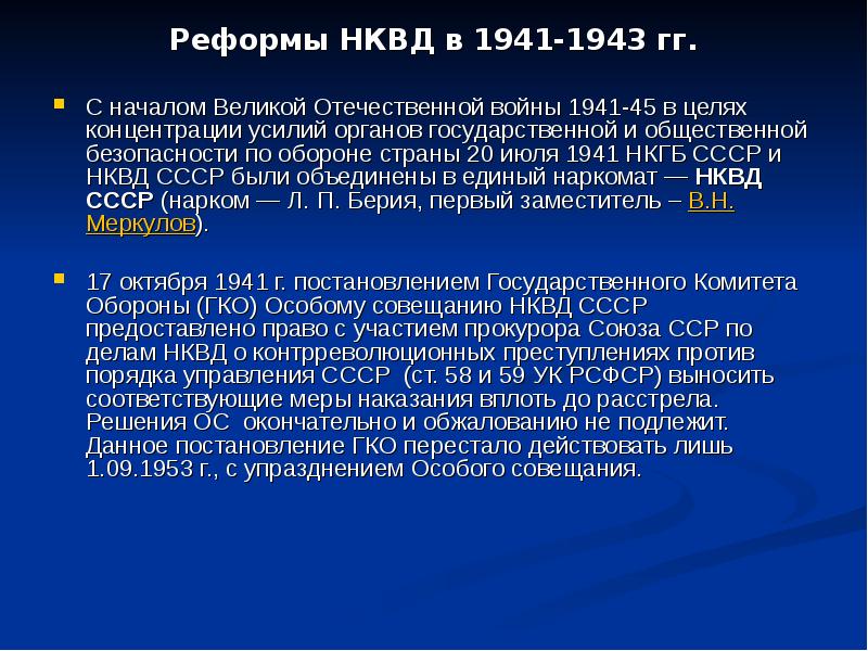 Реформы НКВД в - гг. С