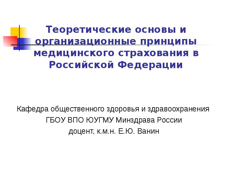 Презентация Теоретические основы и организационные принципы медицинского страхования в Российской Федерации