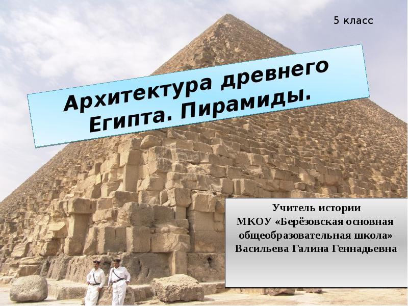 Презентация Архитектура Древнего Египта. Пирамиды