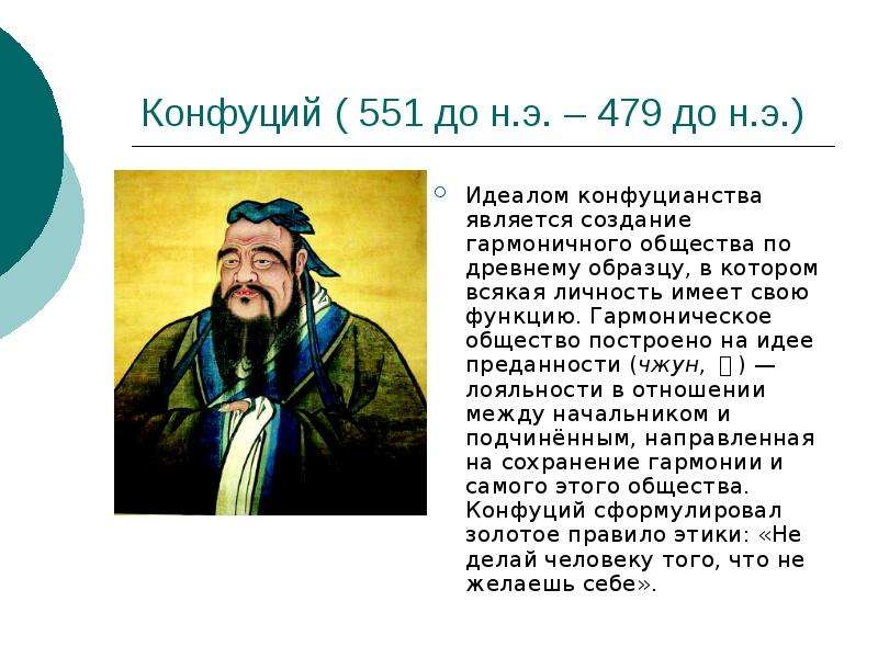 Конфуций до н.э. до н.э.