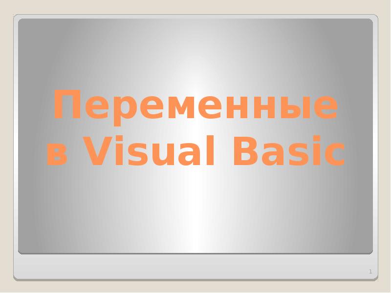 Презентация Переменные в Visual Basic