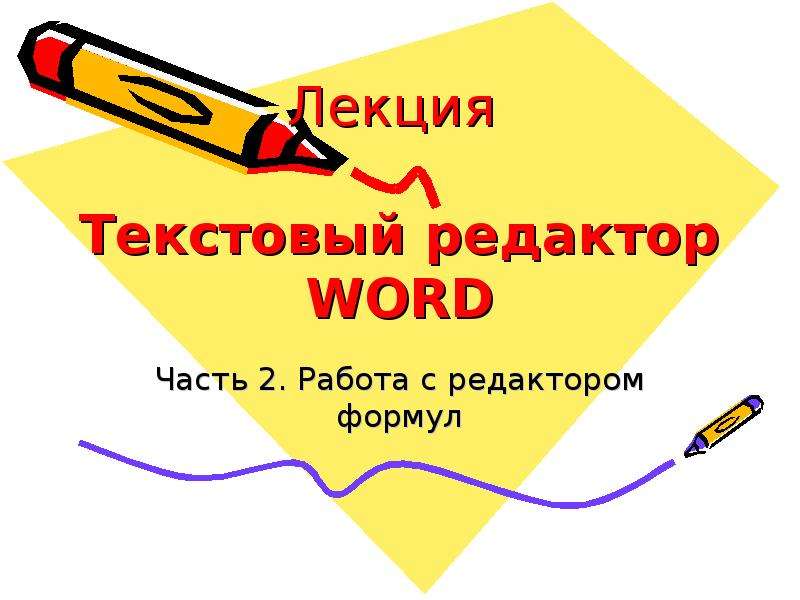 Презентация Текстовый редактор word: работа с редактором формул